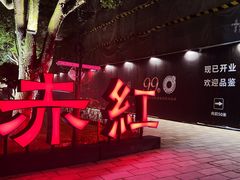 -赤红音乐现场(浦东金桥路店)