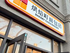 -烘焙町面包店(西四店)