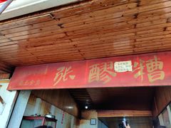 门面-张醪糟