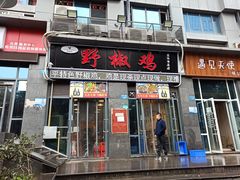 门面-天治宣·野椒鸡(龙头寺总店)