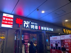 门面-丰茂烤串(钦州北路店)