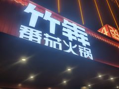 -竹犇番茄火锅(长风街店)