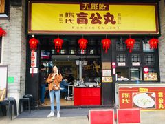 门面-无影脚佛山陈氏盲公丸始创店(飞鸿街店)