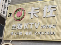 -卡佐主题KTV(领世郡店)
