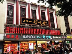 -八一好吃街·高品美食广场