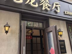-九龙餐厅(大沽路店)
