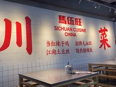 -馬伍旺川菜(江北虹悦城店)