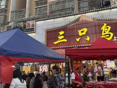-三只鸟本地特色菜馆(上饶总店)