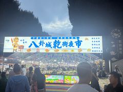 -特克斯八卦城