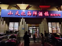 门面-小天妃海鲜酒楼(西马庄店)