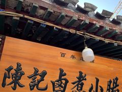 -陈记卤煮小肠
