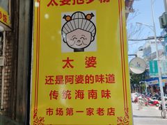 -太婆抱罗粉…海南特色小吃(一市场店)