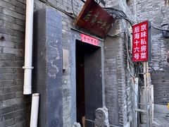 -后海16号·北京私房菜