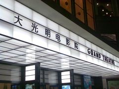 -大光明电影院(南京西路店)