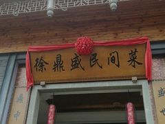 门面-徐鼎盛民间菜(九街店)