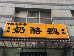 -奶酪魏(牛街总店)