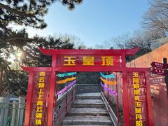 -妙峰山风景名胜区