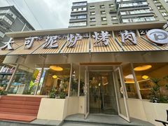 -大可泥炉烤肉(中街店)