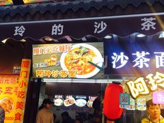 门面-老闽味沙茶面·姜母鸭(传承35年曾厝垵店)