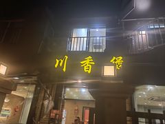 -川香煲(茅台路店)