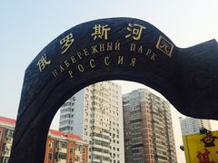 -俄罗斯河园