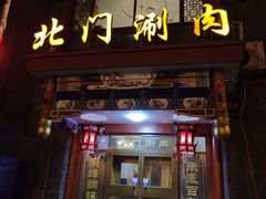门面-北门涮肉·铜锅涮肉(南锣鼓巷店)