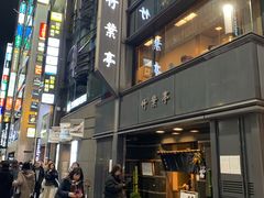 -竹叶亭(银座店)