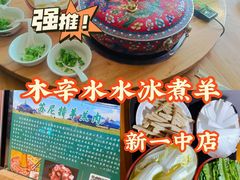-木辛水水冰煮羊(新一中店)