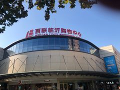 -百联临沂购物中心(临沂路店)