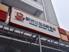 门面-新侨三宝乐面包店(崇文门店)