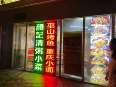门面-川闻清粥小菜(建外SOHO店)
