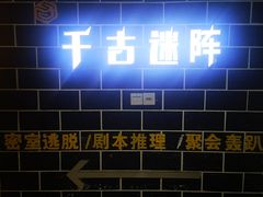 -千古迷阵密室逃脱·剧本推理(成都旗舰店)