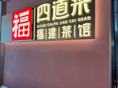 -四道菜·福建菜馆(曲江创意谷店)