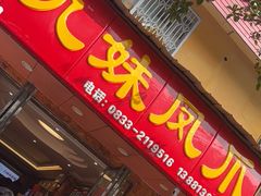 -嘉州九妹凤爪(乐山总店)