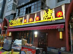 门面-有奴思烤肉·清真(正宁路店)