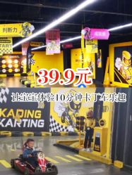 点击看大图 -咔叮卡丁车(南坪亿象城店)