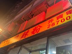 -酸辣粉(氹仔店)