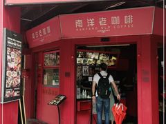 -南洋老咖啡(牛车水店)