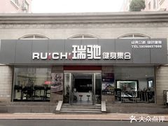 -合肥瑞驰健身器材健康科技(加侨国际广场店)