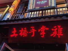 门面-土桥手掌鸡·26年灌县老味道(都江堰店)