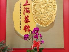 -银都上海菜馆(粤海东路店)