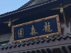 -龙森园火锅(琴台路店)