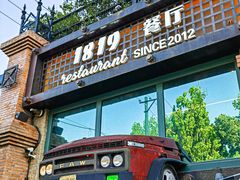 -1819餐厅·团队聚餐·烤串·精酿