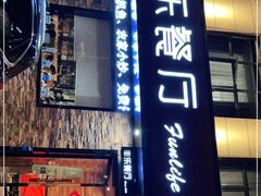 门面-丰乐餐厅·始于1999·本地老字号