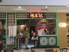 门面-德宏记·茶餐厅(新辰里学清路店)