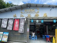-渔记茶餐厅(渔村店)