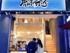 门面-唐沫茶兮(仓山万达金街店)