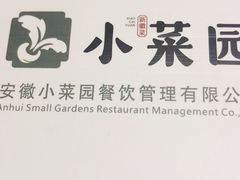 -小菜园新徽菜(滁州苏宁店)