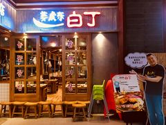 门面-姜虎东白丁烤肉(苏州中心店)
