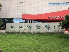 -九江市博物馆